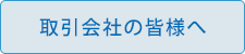 取引会社の皆様へ